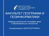 Факультет географии и геоинформатики