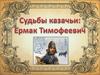 Судьбы казачьи: Ермак Тимофеевич