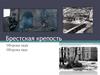 Брестская крепость. Оборона 1939 года. Оборона 1941 года