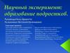 Научный эксперимент: образование подростков