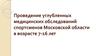 Проведение углубленных медицинских обследований спортсменов Московской области в возрасте 7-16 лет