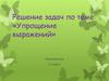 Упрощение выражений. Математика 5 класс. Гимнастика ума
