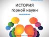 История горной науки. Этапы становления науки
