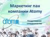 Маркетинг-план компании Atomy. Плодотворное сотрудничество