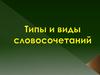 Типы и виды словосочетаний