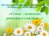 Семья - источник радости и счастья