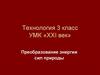 Преобразование энергии сил природы