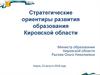 Стратегические ориентиры развития образования Кировской области