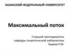 Максимальный поток