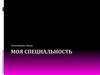 Моя специальность: строительство, эксплуатация зданий и сооружений