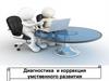 Диагностика и коррекция умственного развития