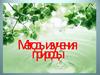 Методы изучения природы