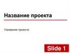 Шаблон презентации