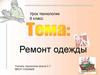 Ремонт одежды