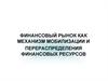 Финансовый рынок как механизм мобилизации и перераспределения финансовых ресурсов