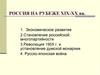 Россия на рубеже XIX-XX веков
