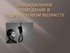 Суицидальное поведение в подростковом возрасте