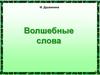 Волшебные слова. М. Дружинина