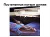Постепенная потеря зрения