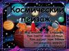 Космический пейзаж