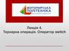 Тернарна операція. Оператор switch. Лекція 4