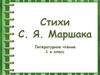 Самуил Яковлевич Маршак. Литературное чтение. 1 класс