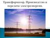Трансформатор. Производство и передача электроэнергии