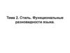 Стиль. Функциональные разновидности языка