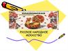 Русское народное искусство