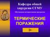Термические поражения