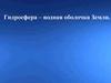 Круговорот воды в природе