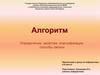 Алгоритм. Определение, свойства, классификация, способы записи