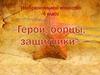 Герои, борцы, защитники