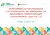 Образовательные программы и учебно-методические материалы по Финансовой грамотности для школьников и студентов