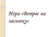 Игра «Вопрос на засыпку»
