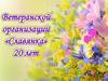 Юбилей ветеранской организации «Славянка» - 20 лет. Ролик