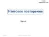11 класс. Информатика и ИКТ. Итоговое повторение