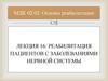 Реабилитация пациентов с заболеваниями нервной системы