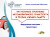 Актуальные проблемы автомобильного транспорта в трудах ученых САМГТУ