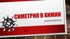 Симметрия в химии