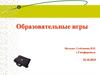 Образовательные игры