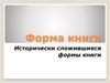 Форма книги. Исторически сложившиеся формы книги