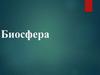Биосфера Земли