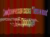 Творчество С.С. Прокофьева. Симфонический оркестр и его структура. Симфоническая сказка «Петя и волк»