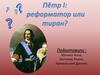 Пётр I - реформатор или тиран