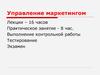 Управление маркетингом. Лекция 1