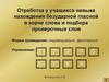 Отработка у учащихся навыка нахождения безударной гласной в корне слова и подбора проверочных слов Форма проведения