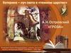 Катерина - луч света в "темном царстве" в пьесе А.Н. Островского "Гроза"