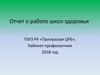 Отчет о работе школ здоровья ГБУЗ РК «Прилузская ЦРБ»