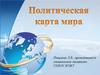 Политическая карта мира